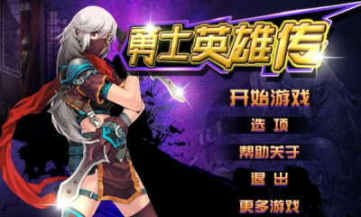 勇士英雄传内购修改版 v1.0 安卓版0