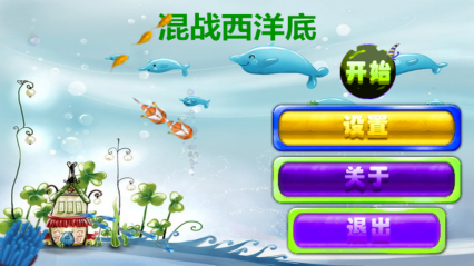 混戰(zhàn)西洋底內(nèi)購修改版 v3.0 安卓版 0