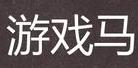 游戲馬聯(lián)眾記牌器