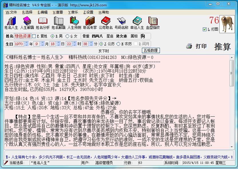 精科姓名博士(起名軟件) v6.0 專業(yè)版 0