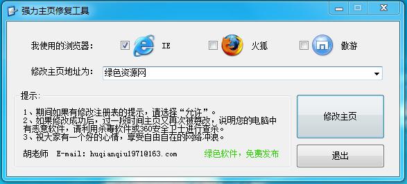 強力主頁修復(fù)工具 v1.1 官方版 0