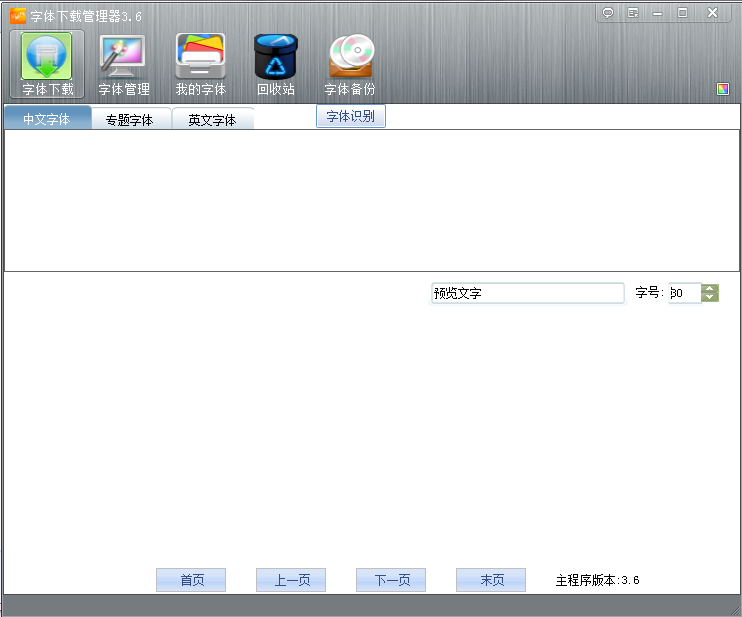 玩哈哈字體下載管理器 v6.0 官方版 0