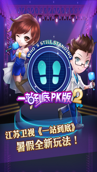 一站到底pk版2 v5.0.2 安卓版 3