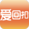 爱回扣
