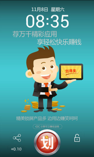 劃得來鎖屏(手機鎖屏返利神器) v1.0.11 安卓版 0