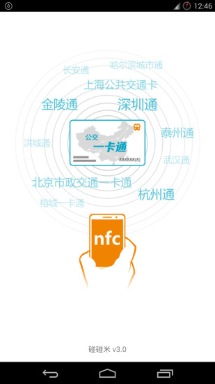 碰碰米NFC(公交一卡通) v3.0 安卓版 0