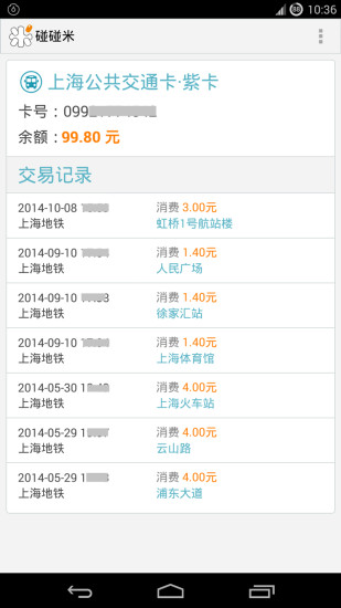 碰碰米NFC(公交一卡通) v3.0 安卓版 1