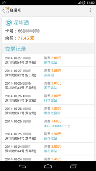 碰碰米NFC(公交一卡通) v3.0 安卓版 2