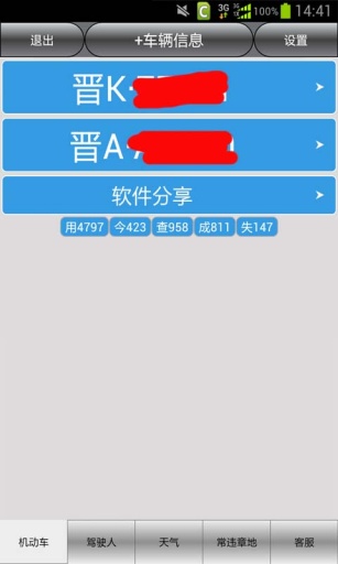 山西車輛違章查詢 v7.0 安卓版 2