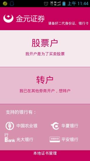 金元證券開戶軟件 v4.1.0 安卓版 0