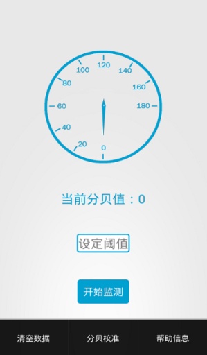 分貝監(jiān)測(cè)儀 v1.0 安卓版 1