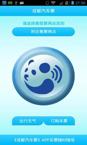 成都汽車票(訂票軟件) v1.1.0 安卓版 1