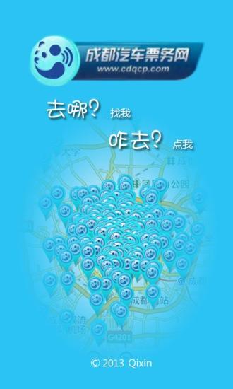 成都汽車票(訂票軟件) v1.1.0 安卓版 0