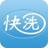 快洗衣