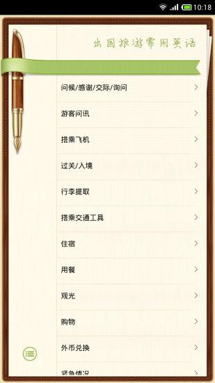 出國旅游英語翻譯軟件 v9.2.2 安卓版 0