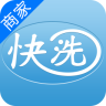 快洗衣商戶端