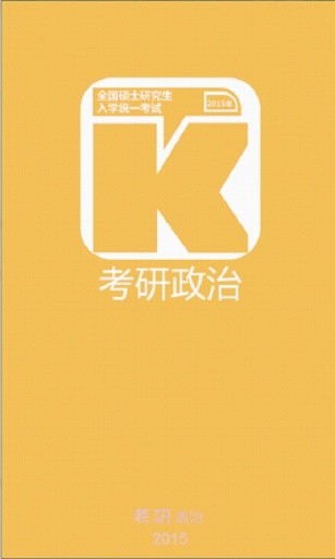 考研政治 v5.0.0 安卓版 0