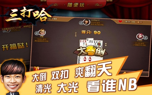 隨便玩三打哈 v1.1 安卓版 2