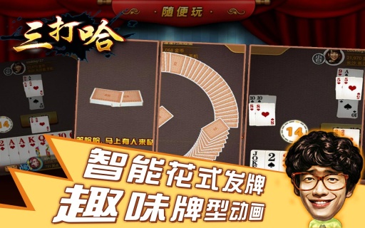 隨便玩三打哈 v1.1 安卓版 3