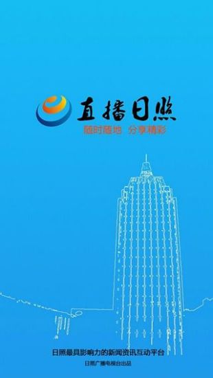 直播日照 v1.0.2 安卓版 3