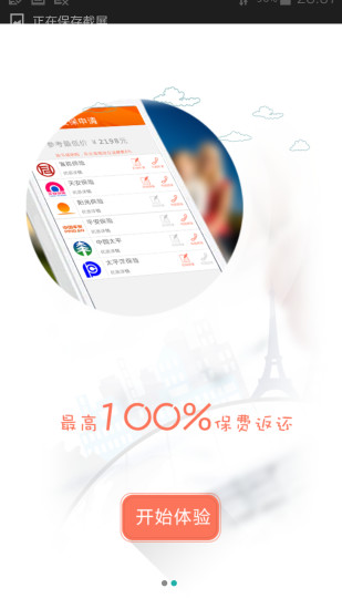 車主省錢寶 v1.4.2 安卓版_車險(xiǎn)手機(jī)軟件 1