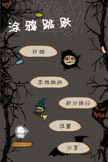 涂鴉跳躍萬圣節(jié)版