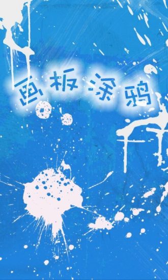 畫板涂鴉 v2.28 安卓版 3