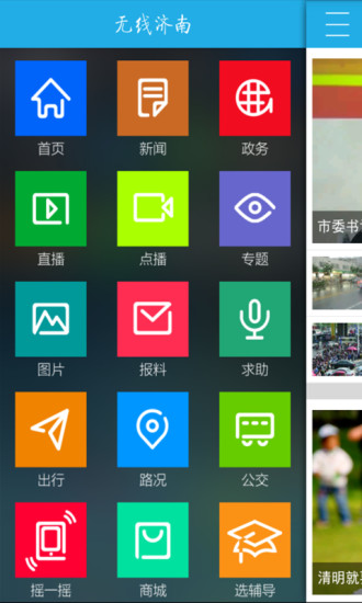 無線濟南手機電視臺客戶端 v2.2.3 安卓版 0