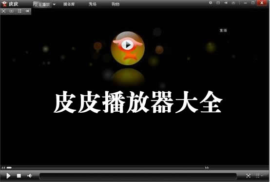 皮皮播放器官方下載-皮皮高清影視-皮皮播放器安卓版