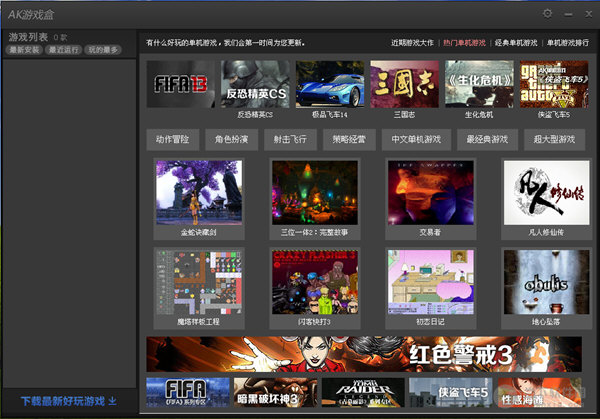 ak單機(jī)游戲盒 v2.0.0.25 官方版 0