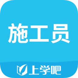 上學(xué)吧施工員