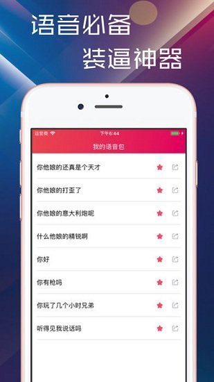主播語音包安卓版