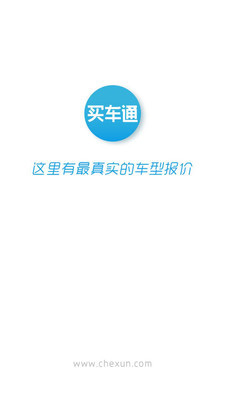 買(mǎi)車(chē)通 v4.0 安卓版 0