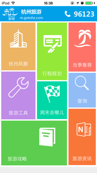 杭州智慧旅游 杭州智慧旅游ios版