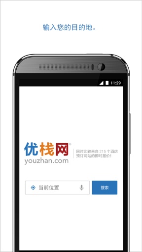 優(yōu)棧網(wǎng)官方版(優(yōu)棧酒店搜索) v4.9.2 安卓版 0