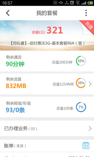 重慶聯(lián)通沃助手 V3.4.1 安卓版 2