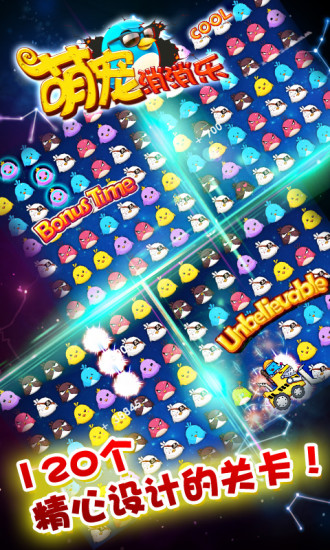 萌寵消消樂闖關版 v1.9 安卓無限金幣2018版 0