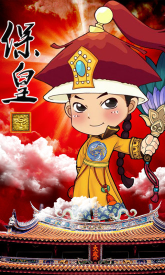 山東保皇游戲 v1.73 安卓手機版 3