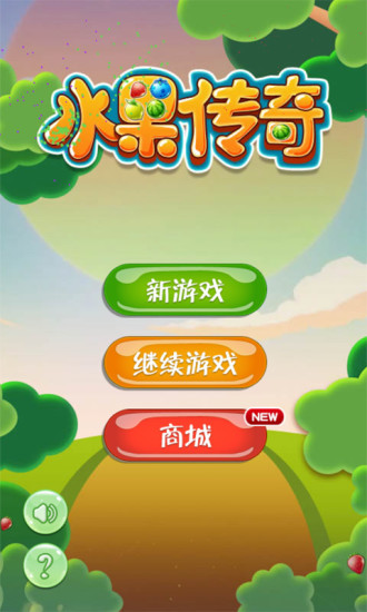 水果傳奇消消樂 v3.0.1 安卓版 0