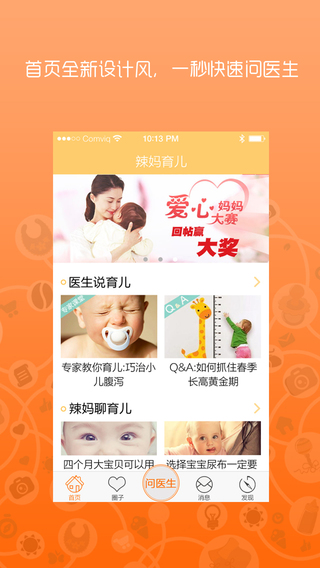 辣媽育兒iphone版 v 4.6.1 蘋(píng)果版 0