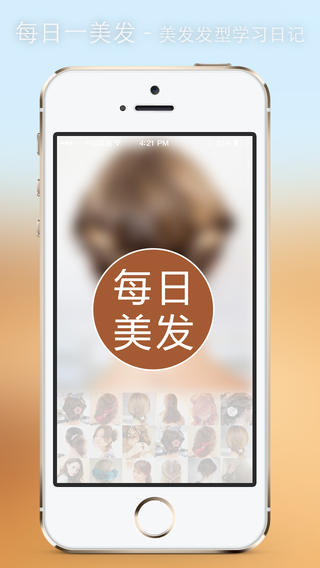 每日一美發(fā) v1.02 安卓版 0