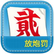 放炮罰計算器最新版