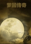 夢(mèng)回傳奇單機(jī)版(backmir)