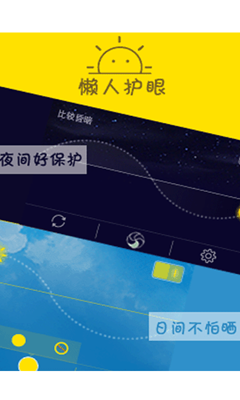 懶人護眼 v1.5 安卓版 0