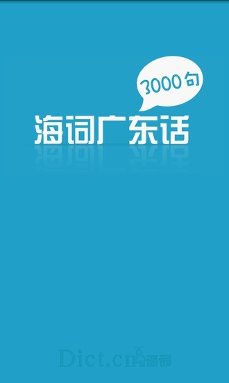 廣東話3000句 v1.0.1 安卓版 3