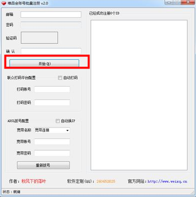 唯品會ID批量注冊工具 v2.0 綠色版 0