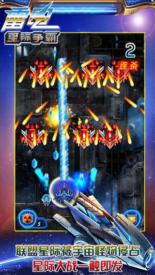 雷電星際爭(zhēng)霸 v1.0 安卓版 2