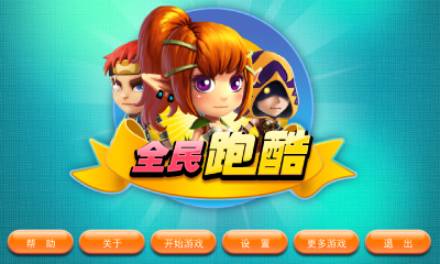 全民酷跑游戲 全民酷跑游戲