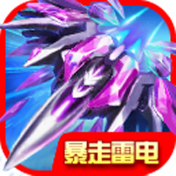 暴走雷電內(nèi)購修改版