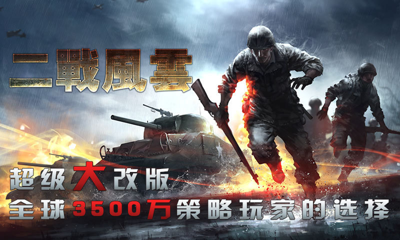 二戰(zhàn)風(fēng)云官方版本 v3.3.1 安卓版 0